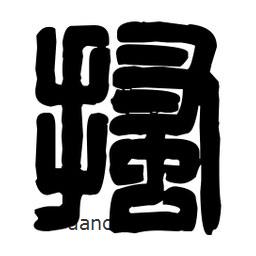篆刻寫的篆書搔