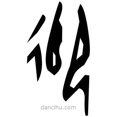佚名寫的篆書扼