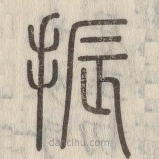 說文解字寫的篆書振