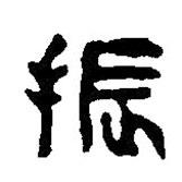 篆刻字典寫的篆書振