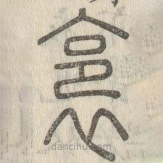 說(shuō)文解字寫(xiě)的篆書(shū)裛