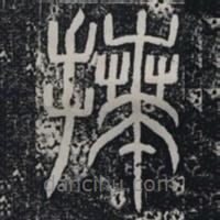 袁安碑寫(xiě)的篆書(shū)拜