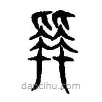 篆刻字典寫(xiě)的篆書(shū)拜