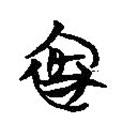 簡帛寫的篆書褭