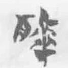 簡(jiǎn)帛寫(xiě)的篆書(shū)拜