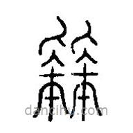 篆刻字典寫(xiě)的篆書(shū)拜
