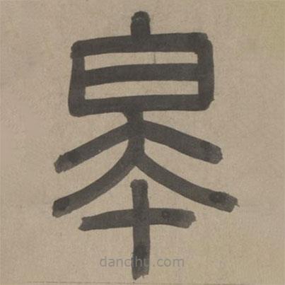 周伯琦寫的篆書皋