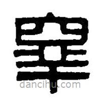 篆刻字典寫的篆書皋