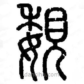 篆刻字典写的篆书覣