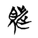 簡帛寫的篆書覜