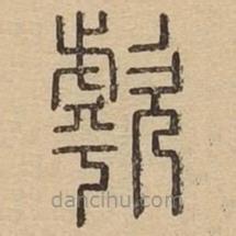 王夫之寫的篆書歑