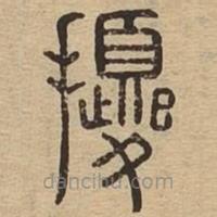 說文廣義寫的篆書擾