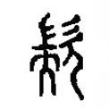 篆刻字典寫的篆書歂