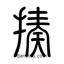 新篆體寫的篆書揍