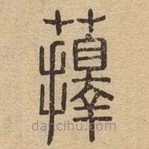 說文廣義寫的篆書蘀