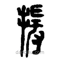 篆刻字典寫的篆書援