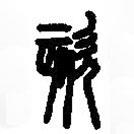 篆刻字典寫的篆書欬