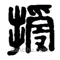 篆刻字典写的篆书授