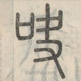 說文解字寫的篆書歠