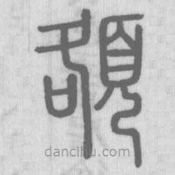 說文解字寫的篆書頟