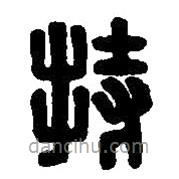 篆刻字典寫的篆書持