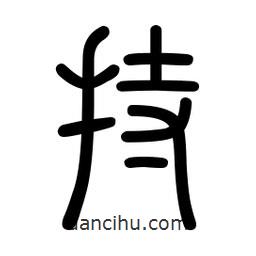 新篆體寫的篆書持
