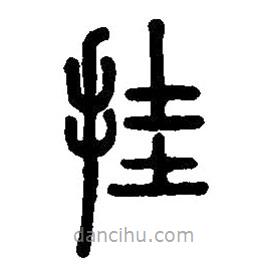 篆刻字典寫的篆書掛