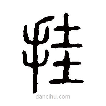 說文解字寫的篆書掛