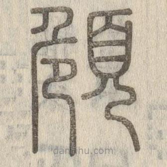 说文解字写的篆书頠