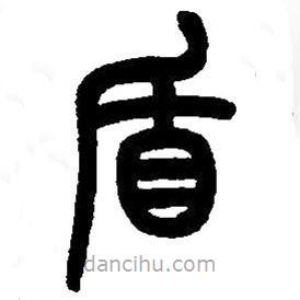 篆刻字典寫的篆書盾