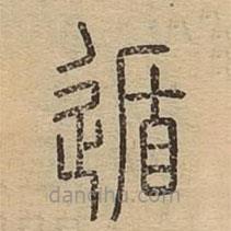說文廣義寫的篆書遁