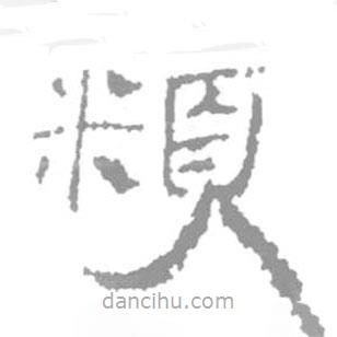 簡(jiǎn)帛寫(xiě)的篆書(shū)頪