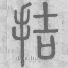 說文解字真本寫的篆書拮