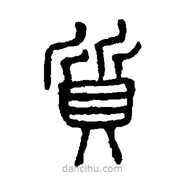 楊沂孫寫的篆書(shū)質(zhì)
