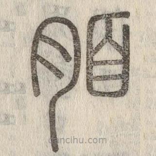 说文解字写的篆书脜