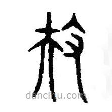 篆刻字典寫的篆書扶