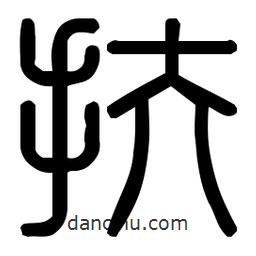 印篆體寫的篆書扶