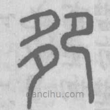 说文解字写的篆书卶