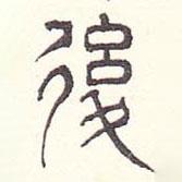 安國(guó)寫(xiě)的篆書(shū)后