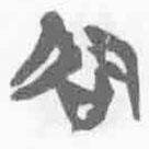 簡帛寫的篆書卲