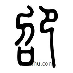 金石篆寫的篆書卲
