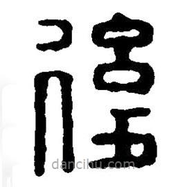 篆刻字典寫的篆書后