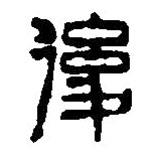 篆刻字典寫(xiě)的篆書(shū)后