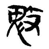 簡(jiǎn)帛寫(xiě)的篆書(shū)鬾