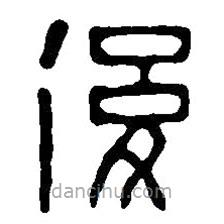 篆刻字典寫的篆書后