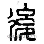篆刻字典寫的篆書后