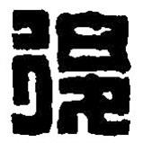 篆刻字典寫(xiě)的篆書(shū)后