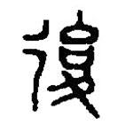 篆刻字典寫(xiě)的篆書(shū)后