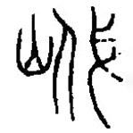 篆刻字典写的篆书嶘