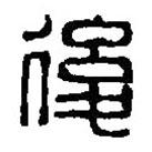 篆刻字典寫的篆書后